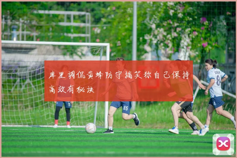 库里调侃黄蜂防守搞笑称自己保持高效有秘诀