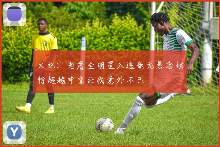 火记：老詹全明星入选毫无悬念切特超越申京让我意外不已