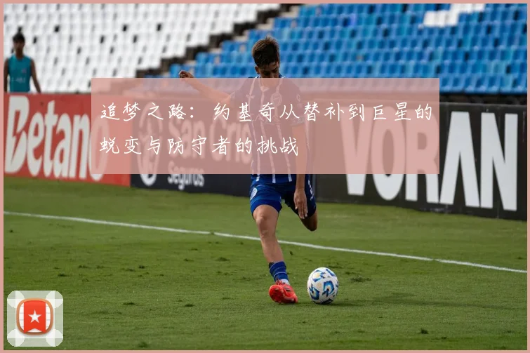 追梦之路：约基奇从替补到巨星的蜕变与防守者的挑战