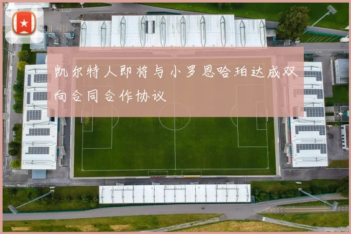 凯尔特人即将与小罗恩哈珀达成双向合同合作协议