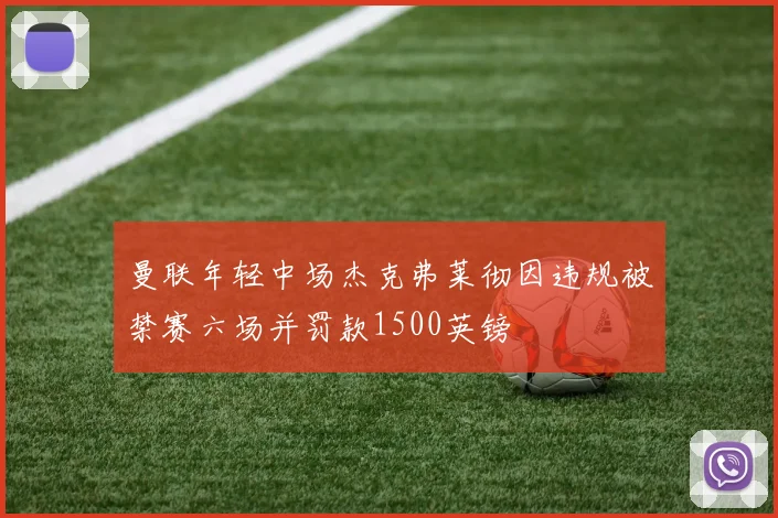 曼联年轻中场杰克弗莱彻因违规被禁赛六场并罚款1500英镑