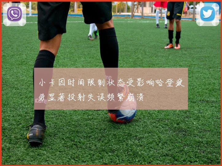 小卡因时间限制状态受影响哈登疲劳显著投射失误频繁崩溃