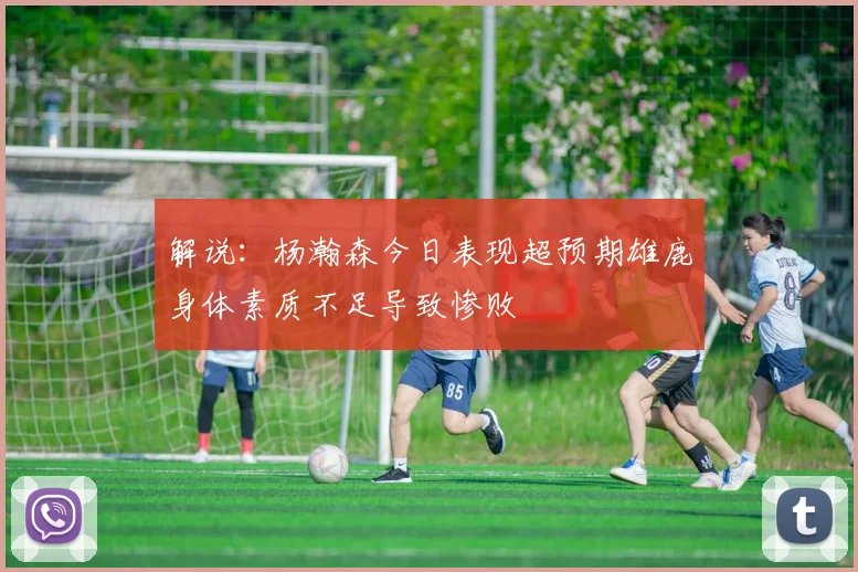 解说：杨瀚森今日表现超预期雄鹿身体素质不足导致惨败