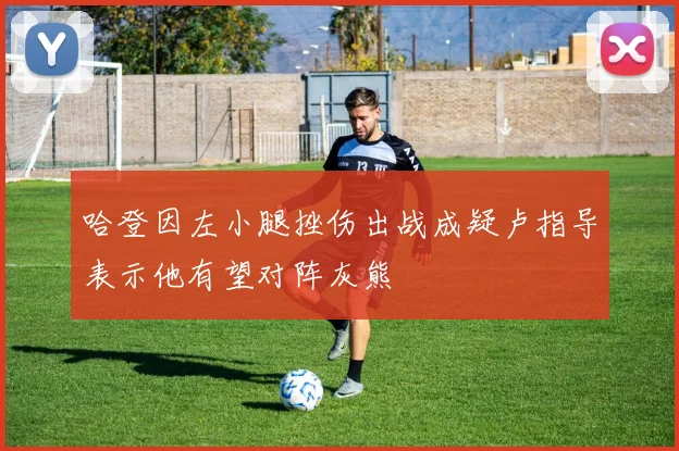 哈登因左小腿挫伤出战成疑卢指导表示他有望对阵灰熊