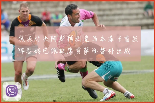 焦点对决阿斯预测皇马本菲卡首发阵容姆巴佩缺席贡萨洛替补出战