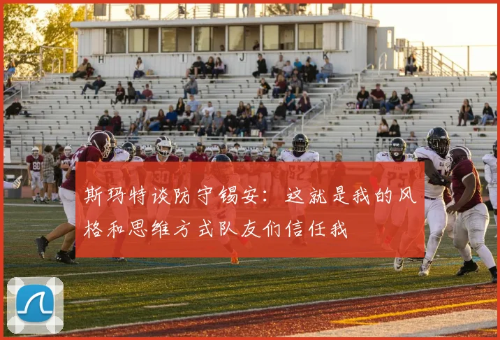 斯玛特谈防守锡安：这就是我的风格和思维方式队友们信任我