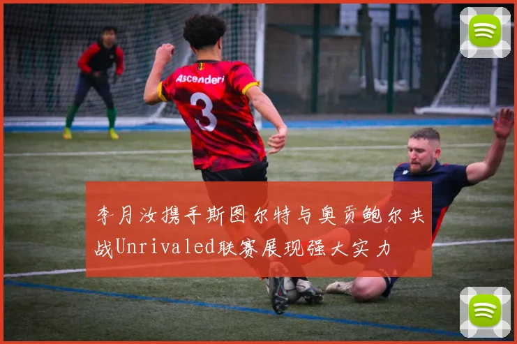 李月汝携手斯图尔特与奥贡鲍尔共战Unrivaled联赛展现强大实力